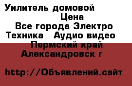 Уилитель домовойVector lambda pro 30G › Цена ­ 4 000 - Все города Электро-Техника » Аудио-видео   . Пермский край,Александровск г.